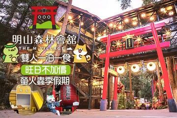 【南投,溪頭】溪頭-明山森林會舘 #GOMAJI吃喝玩樂券#電子票券#飯店商旅