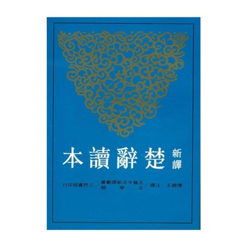 新譯楚辭讀本(3版)