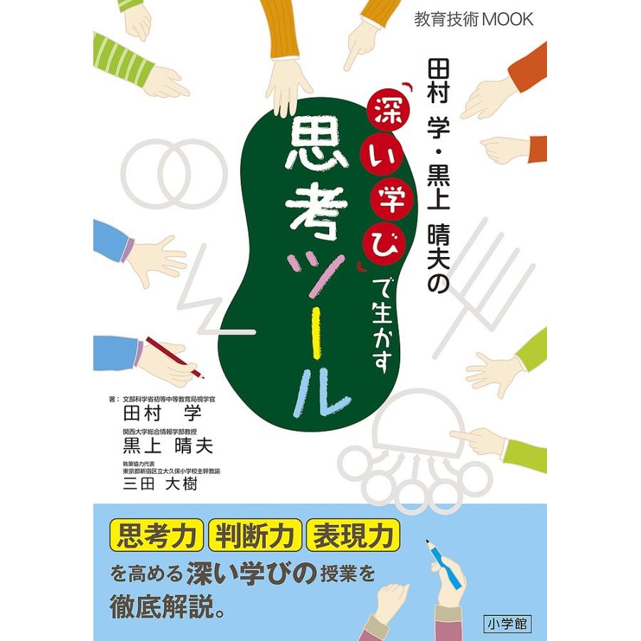 田村学・黒上晴夫の 深い学び で生かす思考ツール