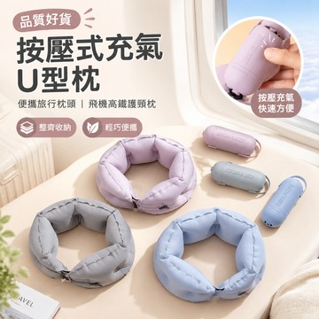 🔥品質好貨🔥 按壓式充氣U型枕 便攜旅行枕頭 飛機高鐵護頸枕 小巧U形枕 口袋充氣U型枕 圍脖收納氣囊枕 午睡枕