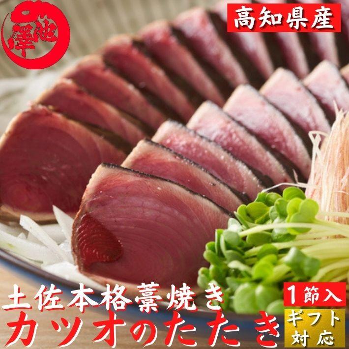 高知県産 藁焼き 鰹のたたき トロ鰹 大1節3〜4人前 誕生日 ギフト 送料無料