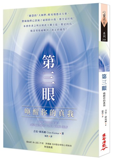 第三眼：喚醒你的真我
