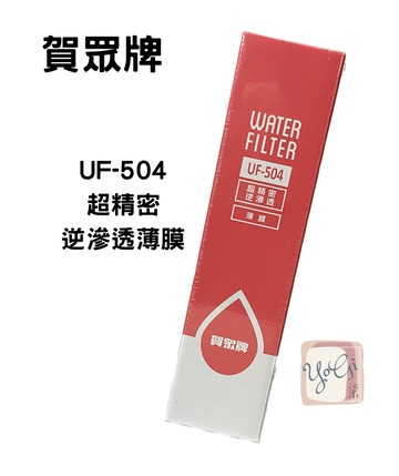 【賀眾牌】UF-504 超精密逆滲透薄膜 台灣公司貨 廚下濾芯