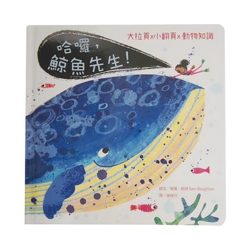 哈囉 鯨魚先生，大拉頁x小翻頁x動物知識  水滴  圖文/瑞曼·鮑頓 Sam Boughton 譯/謝維玲  知識滴