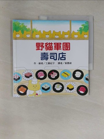 【書寶二手書T1／少年童書_Y7H】野貓軍團壽司店_工藤紀子