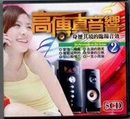 高傳真音響 2 / 5CD