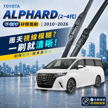 【CPF 矽膠雨刷】TOYOTA ALPHARD 2~4代 2010~26年 28+14吋 30+14吋 三節式 軟骨式