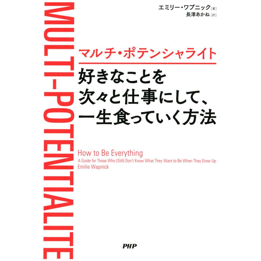 マルチ・ポテンシャライト 好きなことを次々と仕事にして、一生食っていく方法 電子書籍版   著:エミリー・ワプニック 訳:長澤あかね