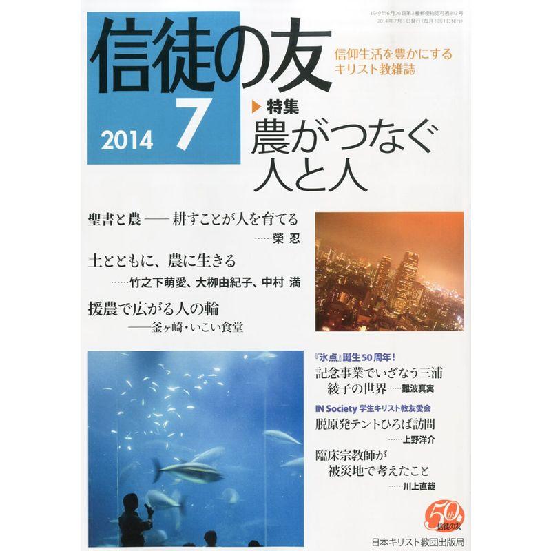 信徒の友 2014年 07月号 雑誌