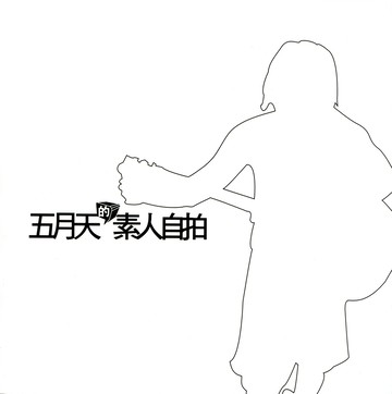 五月天的素人自拍