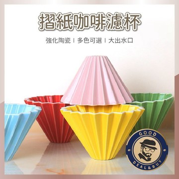 【咖啡叔叔】摺紙濾杯(贈木托) 濾杯 咖啡濾杯 陶瓷濾杯 手沖濾杯 V60錐型 手沖濾杯含木托 蛋糕濾杯 多色可選