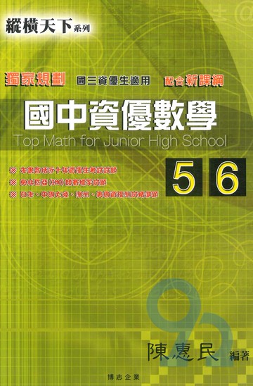 縱橫天下國中資優數學(5)(6)