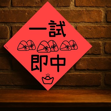 現貨免等【一試即中粽】台灣製原創設計春聯 紅包袋