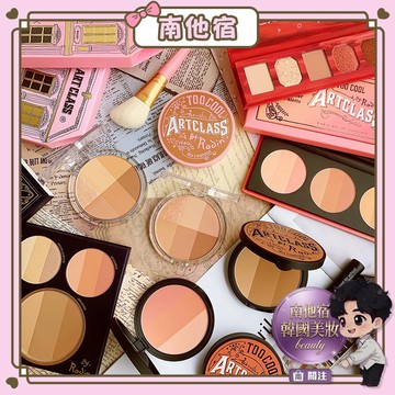 南他宿全家299免運 Too Cool For School 美術課 修容 修容盤 too cool 腮紅 蜜粉