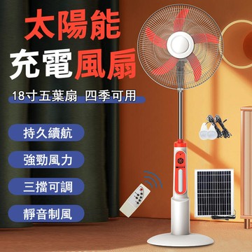【新品上市】18寸太陽能風扇 太陽能充電風扇 遙控充電落地風扇 三檔可調 持久續航 電風扇 落地扇