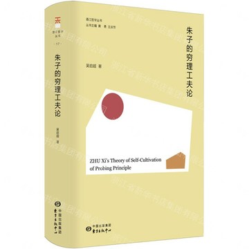 朱子的窮理工夫論(精)/香江哲學叢書丨天龍圖書簡體字專賣店丨9787547324684 (tl2609)