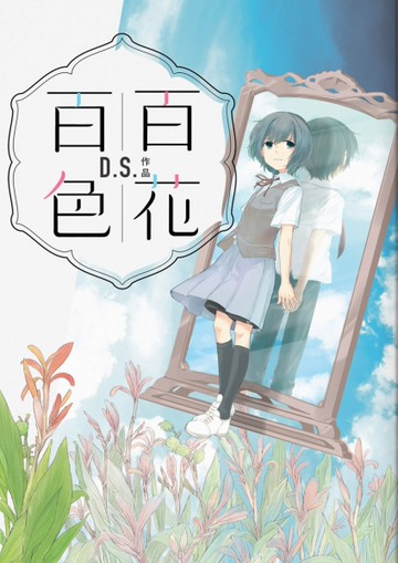 百花百色[二手書_近全新]