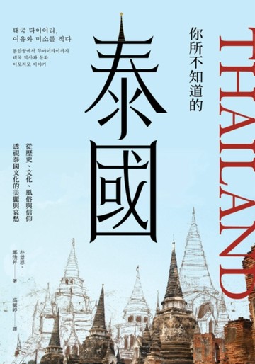 你所不知道的泰國：從歷史、社會、風俗與信仰透視泰國文化的美麗與哀愁[二手書_良好]
