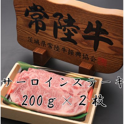 ふるさと納税 つくばみらい市 常陸牛サーロイン200g×2枚