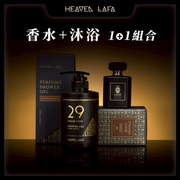 【LAFA 天堂費洛香】香水+沐浴露 1+1組合｜獨家贈品牌質感提袋｜男生禮物/情人節送禮/生日禮物/男友禮物/送禮推薦
