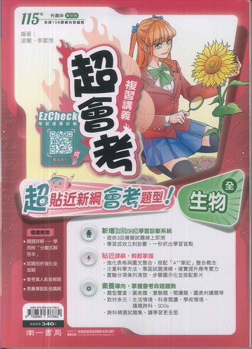 南一-115升高中會考-超會考複習講義(全)-生物