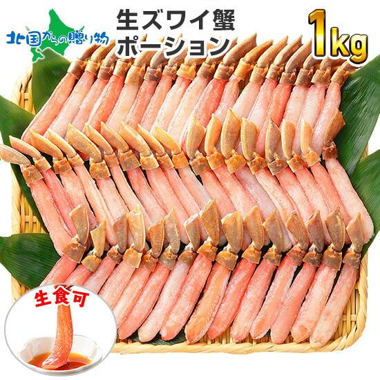 蟹 訳あり 格安 ズワイガニ しゃぶしゃぶ用 1kg カニ ポーション 足 かにしゃぶ ギフト