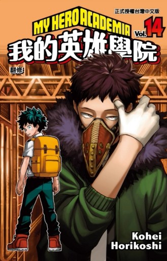 我的英雄學院（14）【二手書_近全新】TAAZE讀冊生活