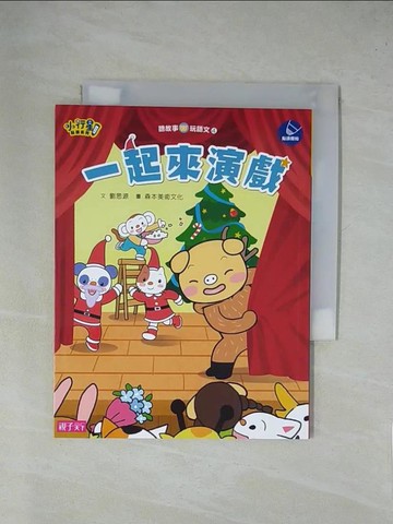 【書寶二手書T1／少年童書_X8I】一起來演戲_劉思源文 ; 森本美術文化圖