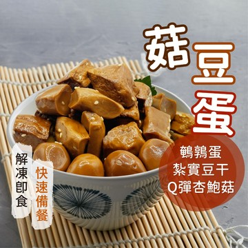 【愛美食】滷豆干 300g/包🈵️799元冷凍超取免運費⛔限重8kg 豆干 豆乾 菇豆蛋 下酒菜 滷味