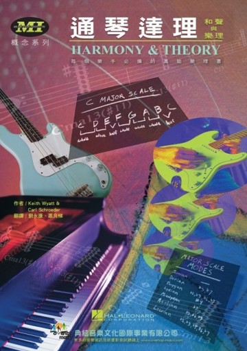 通琴達理－和聲與樂理（HARMONY & THEORY）[二手書_良好]