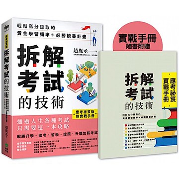 【應考祕笈版】拆解考試的技術【城邦讀書花園】