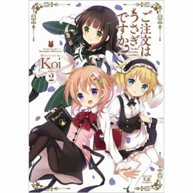 コミック Koi 漫画家 ご注文はうさぎですか 2 まんがタイムkrコミックス 通販 Lineポイント最大1 0 Get Lineショッピング