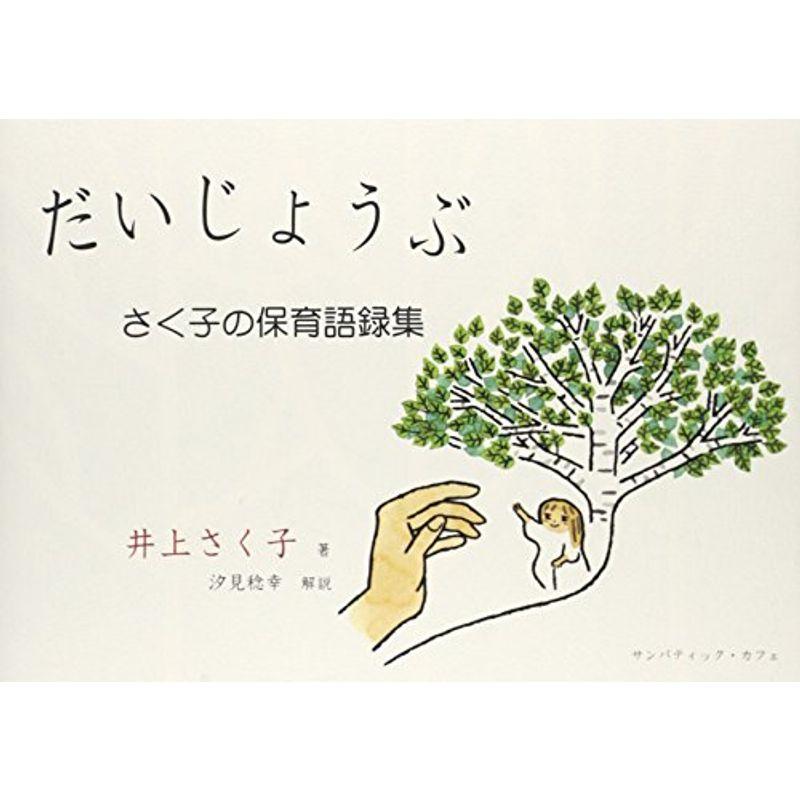 だいじょうぶ?さく子の保育語録集