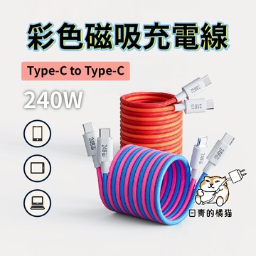 【日青充電線🔥】240W 彩色磁吸充電線 快充線 傳輸線 數據線 Type-C to Type-C 適用iPhone16