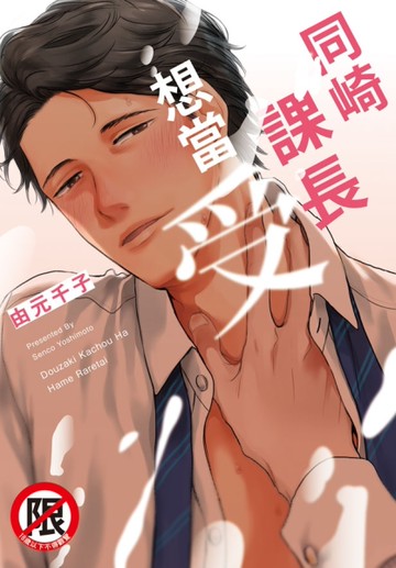 同崎課長想當受（全）[二手書_全新]