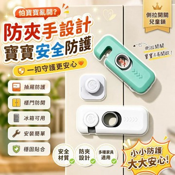【防夾手設計】兒童安全鎖 防護抽屜鎖 嬰兒櫃門鎖釦 防開冰箱櫃子 安全防護 居家寶寶防夾手