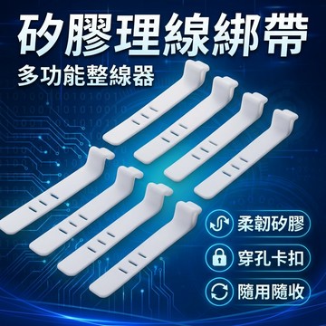 【台灣現貨】 線材橡膠綁帶 線材收納帶 電線收納 集線器 理線器