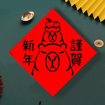 現貨免等 水豚 日本 謹賀新年 創設計春聯 新年快樂過年風水財運