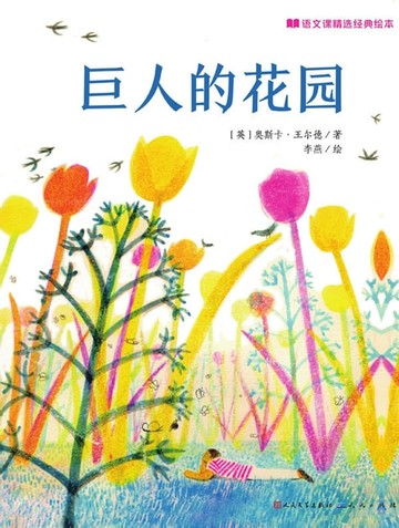 【電子書】巨人的花园