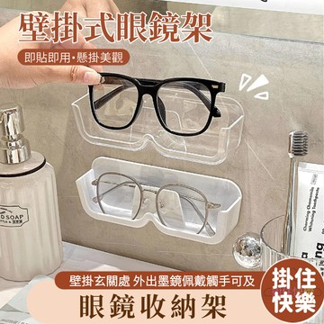 全店現貨⚡壁掛式眼鏡架 眼鏡展示架 眼鏡收納架 桌邊眼鏡收納盒 眼鏡架 壁掛式免打孔 墨鏡收納架 太陽眼鏡收納 眼鏡盒