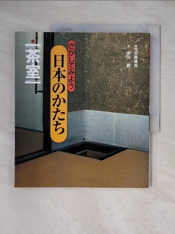 【書寶二手書T7／嗜好_ZHE】???????日本???? 8: 茶室_日文_中川武,桑子敏雄文; 日[]貞夫{87C0}真; 谷口研語,山崎幹泰,和崎晶解說