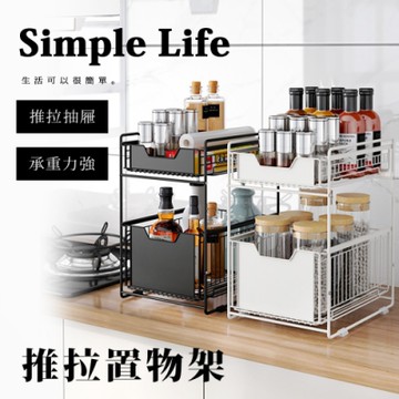 【Lebon life】2組/多功能推拉置物架(抽屜式置物架 收納架 瓶罐架 調味罐架 瓶罐架 浴室 客廳)