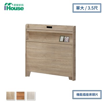 IHouse-直樹日系美型機能插座床頭片