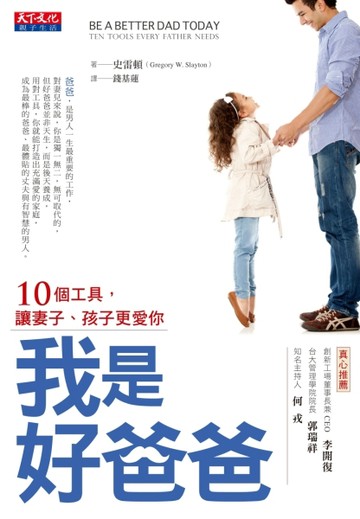 我是好爸爸：10個工具，讓妻子、孩子更愛你【二手書_良好】TAAZE讀冊生活