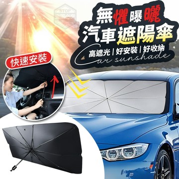 汽車不透光前擋隔熱遮陽傘 無懼曝曬高遮光汽車遮陽傘-10骨