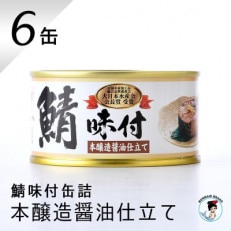 鯖味付缶詰　本醸造醤油仕立て　6缶セット(180g×6)