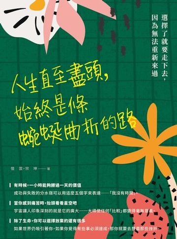 【電子書】人生直至盡頭，始終是條蜿蜒曲折的路：選擇了就要走下去，因為無法重新來過