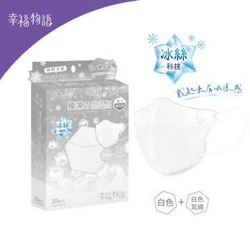 【幸福物語】成人3D立體極凍涼感醫用口罩-白 10入