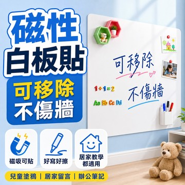 台灣出貨🔥白板貼 無痕白板貼 可擦寫字板 兒童繪畫板 磁鐵板 磁性白板 白板貼 磁鐵白板 黑板貼 磁吸白板 靜電白板
