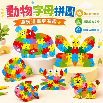 台灣出貨🎨木製字母拼圖 兒童益智早教玩具 木製拼圖 手抓板 英文字母認知 動物造型拼圖 色彩配對 手眼協調 拼圖教具